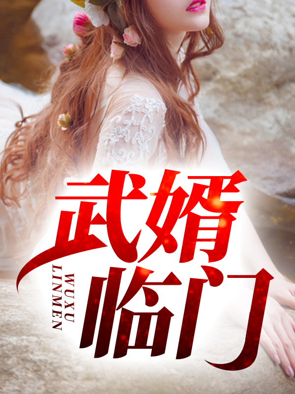 武婿临门王翠花宁浩然田国富方金堂最新全本小说_武婿临门全本免费阅读