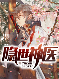 隐世神医秦风周清雅杨雪薇李阿姨全本小说_隐世神医小说免费阅读