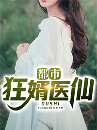都市狂婿医仙张诚张青山宋晴然老宋小说全本_都市狂婿医仙免费全本