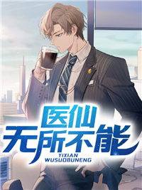 无删减医仙无所不能苏生夏晚晴王恒夏益民_医仙无所不能(苏生夏晚晴王恒夏益民)免费阅读