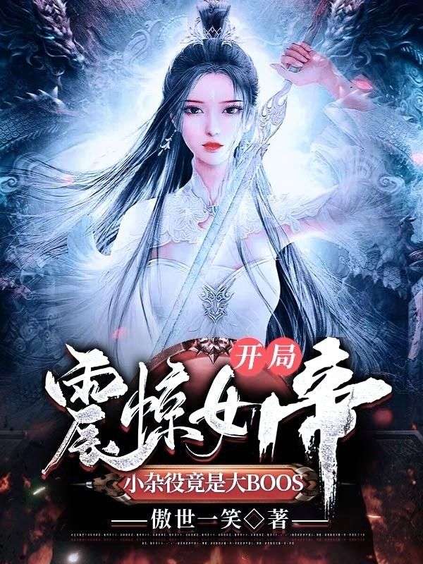 开局震惊女帝，小杂役竟是大BOOS水明月张小凡瑶光圣主红衣老魔小说无弹窗_开局震惊女帝，小杂役竟是大BOOS最新小说