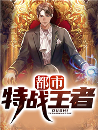 都市特战王者_天涯明月_秦浩洛正泰苏婉何长官_章节目录