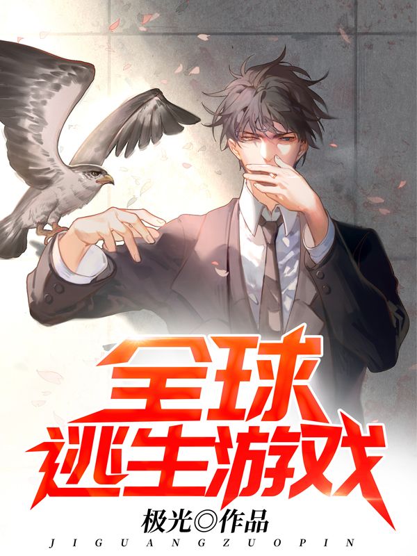 全球逃生游戏陈明全文小说_全球逃生游戏小说全文阅读