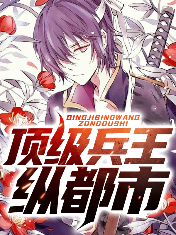 顶级兵王纵都市云锋江映雪江星辰贝可欣无弹窗大结局_顶级兵王纵都市小说全本章节