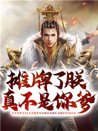 必看系列_摊牌了朕真不是你爹_三喜丸子_李二李易欢魏征