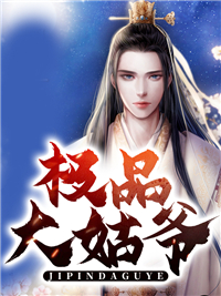 极品大姑爷_东一方_林丰白玉瑶紫鹃李郁_全本免费