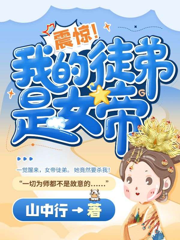 震惊！我的徒弟是女帝林不凡苏云裳小说最新章节_震惊！我的徒弟是女帝小说免费阅读