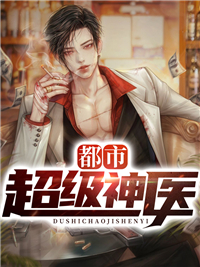 精选小说都市超级神医_都市超级神医(陈凡韩天宇王寒易诗)全本章节阅读