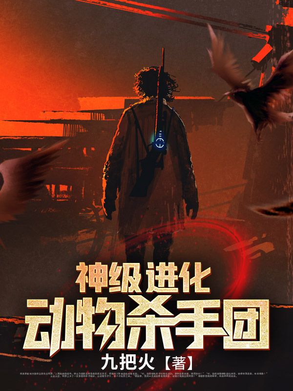 神级进化动物杀手团林昊赵府小李最新小说_神级进化动物杀手团免费全本阅读