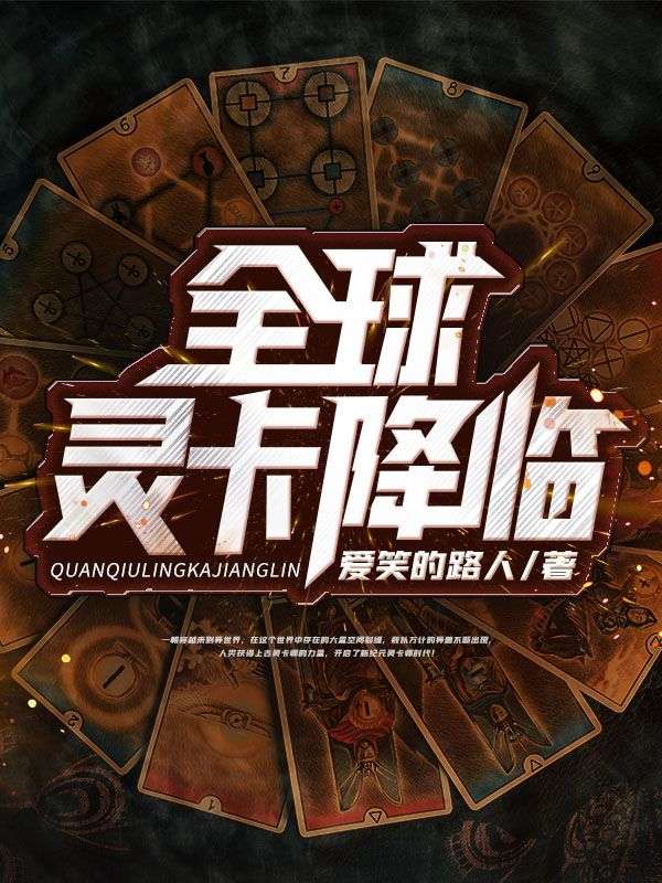 全球灵卡降临段奕影妖小魂蛇蓝海星小说无广告_全球灵卡降临小说全文免费阅读