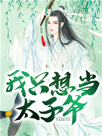 我只想当太子爷刘铮刘大豪陈若诗陈平最新免费_我只想当太子爷免费全本阅读