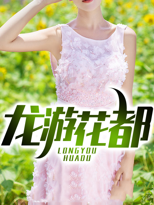 龙游花都陈天泽李诗涵宁静小说全文阅读_龙游花都免费阅读
