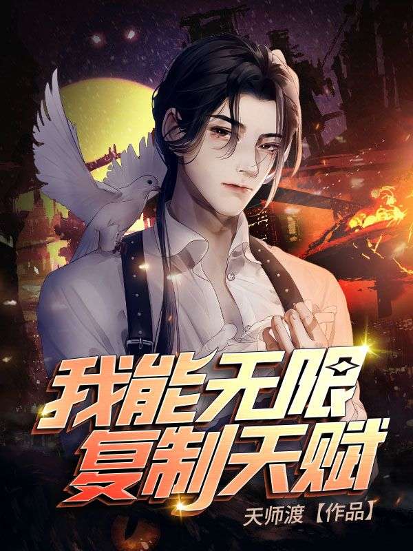 我能无限复制天赋叶南李曼李青灵小说全本_我能无限复制天赋小说阅读
