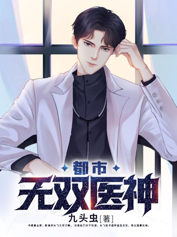 都市无双医神杨柳杜飞王海三旬男子最新免费_都市无双医神最新免费