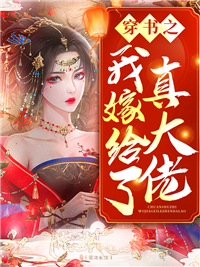 免费小说穿书之我嫁给了真大佬_穿书之我嫁给了真大佬(苏莞苏芙苏苒李临)小说免费阅读