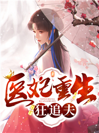 热门小说医妃重生狂追夫苏衾衣苏谭儿萧衍萧景则_医妃重生狂追夫(苏衾衣苏谭儿萧衍萧景则)全本小说
