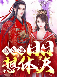 全文免费医妃她日日想休夫_医妃她日日想休夫(南晚烟顾墨寒沈予小包子)小说无弹窗