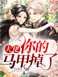 热门小说《大佬，你的马甲掉了》小说_(主角是温婉楚御左柒刘姨)大佬，你的马甲掉了全文阅读