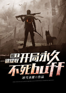 废土，一键提取，开局永久不死buff叶绝苏妍小说无弹窗_废土，一键提取，开局永久不死buff最新小说