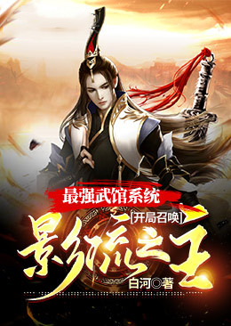 最强武馆系统：开局召唤影流之主秦凡小说无广告_最强武馆系统：开局召唤影流之主小说免费阅读全文