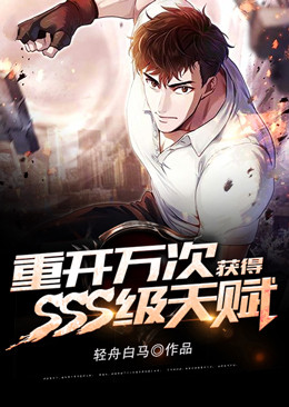 重开万次，获得SSS级天赋苏牧夏秋雨全文小说_重开万次，获得SSS级天赋小说免费阅读全文