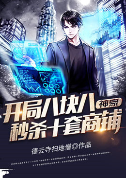 神豪：开局八块八秒杀十套商铺苏浪杨志超林潇潇周浩免费全本_神豪：开局八块八秒杀十套商铺小说免费阅读全文