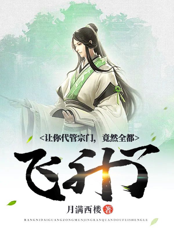 让你代管宗门，竟然全都飞升了？苏文白尘郑护宗二长老全本章节阅读_让你代管宗门，竟然全都飞升了？小说全本