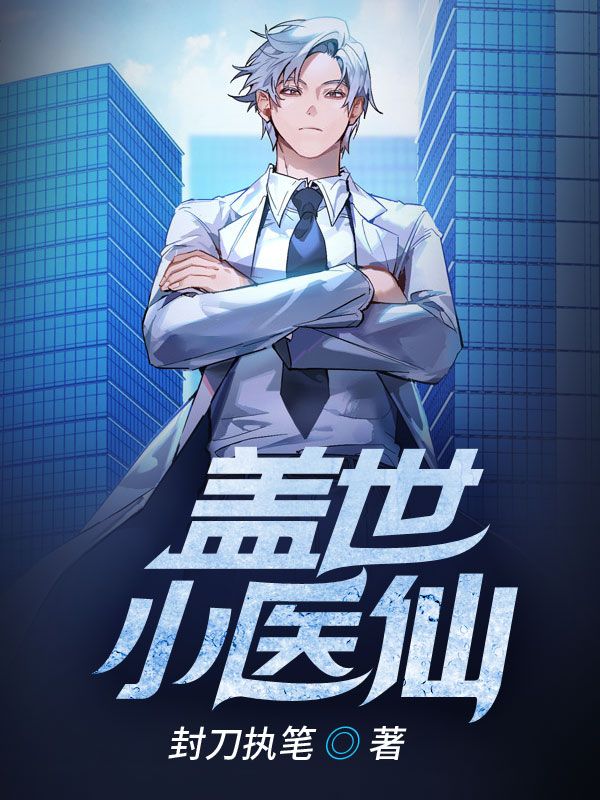 盖世小医仙李颖秦风最新小说_盖世小医仙全本章节阅读