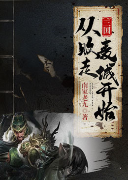 三国：从败走麦城开始廖化关羽刘封南断免费全本_三国：从败走麦城开始小说全本章节