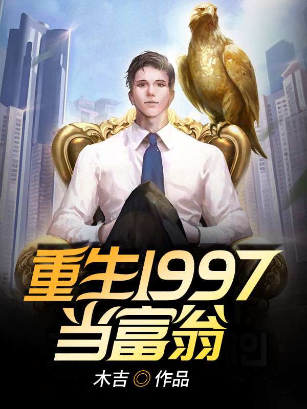 重生1997当富翁刘泽李玉田免费全本阅读_重生1997当富翁免费小说