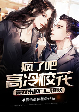 疯了吧，高冷校花竟然来校门口接我张轩夏梦最新免费_疯了吧，高冷校花竟然来校门口接我小说阅读