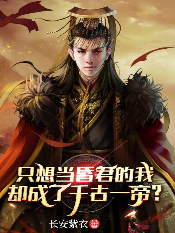只想当昏君的我，却成了千古一帝？夏九幽赵高小说全本章节_只想当昏君的我，却成了千古一帝？小说全文阅读