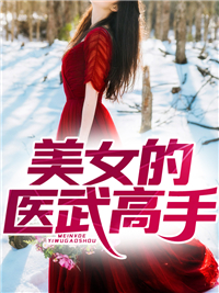 美女的医武高手柳平秋清雅韩玉龙秋健文最新免费_美女的医武高手小说免费阅读全文
