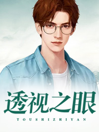 透视之眼徐杰李莉赵飞免费小说_透视之眼最新全本小说