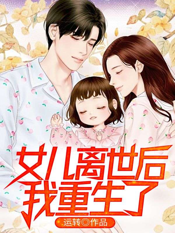 女儿离世后，我重生了江慕白江圆圆工头最新免费_女儿离世后，我重生了免费全本阅读
