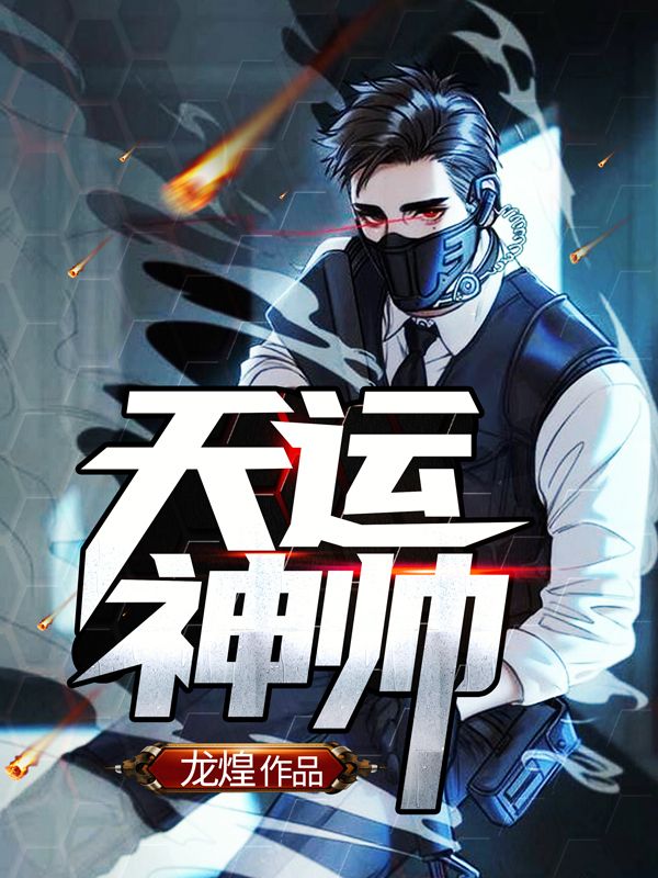 天运神帅夜北渊齐山河林雨欣小说全文免费阅读_天运神帅小说阅读