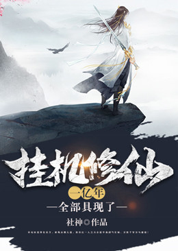 挂机修仙一亿年，全部具现了林北辰江步帆叶贝贝小说免费阅读全文_挂机修仙一亿年，全部具现了免费阅读