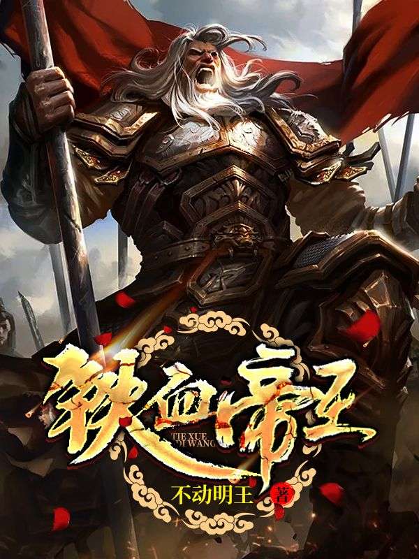 铁血帝王项坚颜淑仪王御医月狐小说无广告_铁血帝王小说全本
