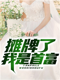 最新摊牌了我是首富苏哲曾月思曾思勇_摊牌了我是首富(苏哲曾月思曾思勇)小说全文免费阅读