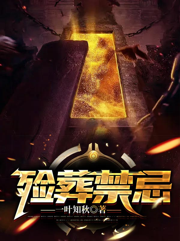 殓葬禁忌肖魏魃师父全本小说_殓葬禁忌最新小说