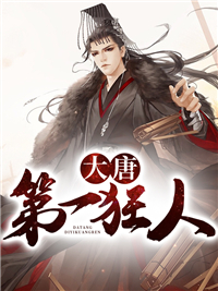 大唐第一狂人李承乾李二李程前王迁全本小说_大唐第一狂人小说免费阅读