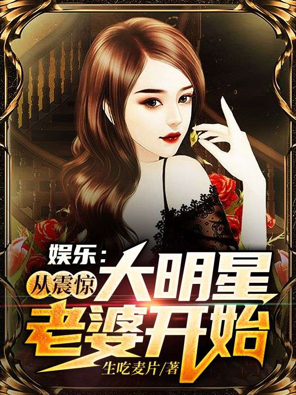 娱乐：从震惊大明星老婆开始林岩李可馨小说全本章节_娱乐：从震惊大明星老婆开始最新章节