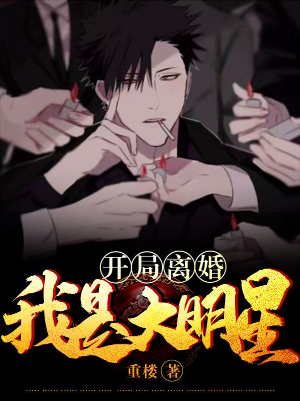 开局离婚：我是大明星杨萧赵清雅杨萱萱陈平小说免费阅读_开局离婚：我是大明星免费阅读