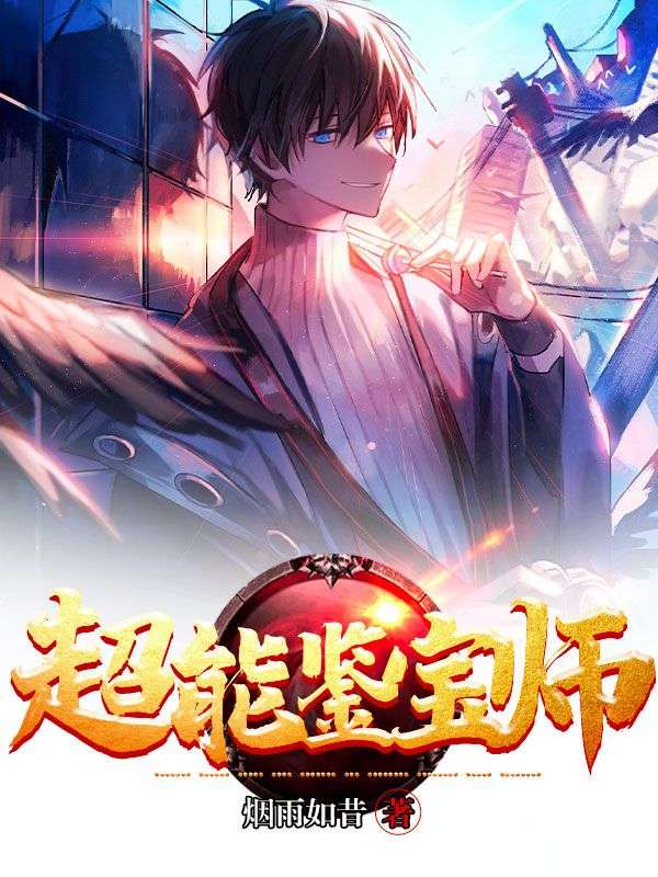 超能鉴宝师李沐儿邵飞陈雷黄梅免费全本_超能鉴宝师免费小说