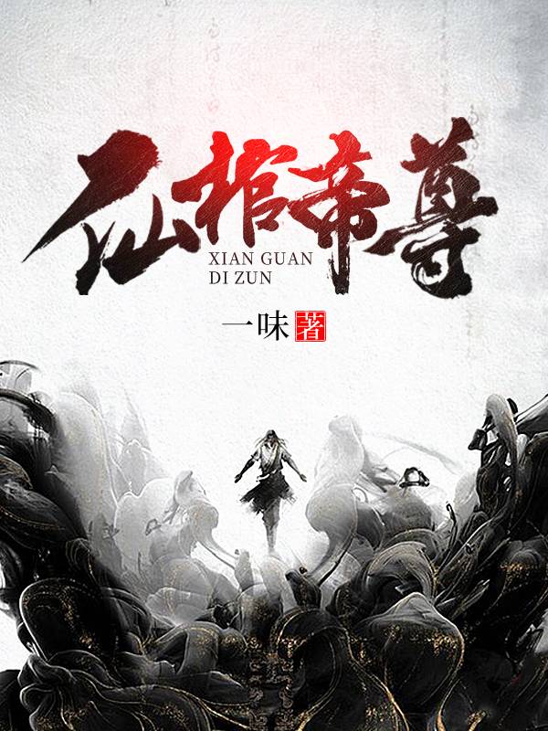仙棺帝尊叶武兰儿叶孤城叶平海全本小说_仙棺帝尊全本章节阅读