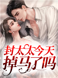 无删减《封太太今天掉马了吗》小说_(主角是姜筱筱封凌秦慕凡姜梦琪)封太太今天掉马了吗小说免费阅读全文