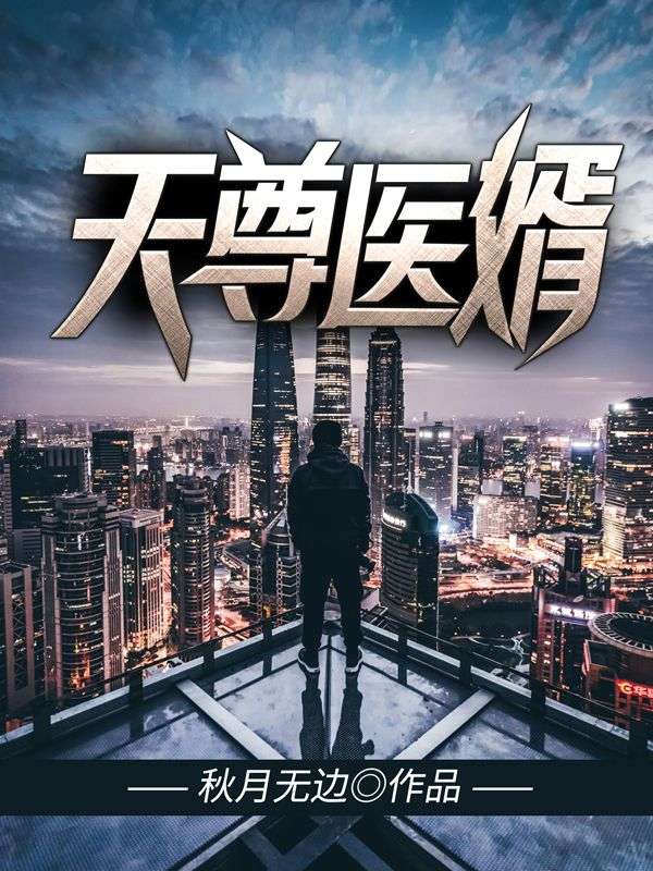 爆火小说天尊医婿_天尊医婿(周青周丽珠沈萱沈旭)小说免费阅读