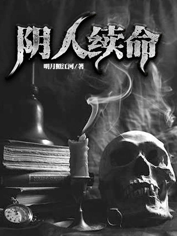 阴人续命林冲干爷我爸我娘小说最新章节_阴人续命小说全文免费阅读