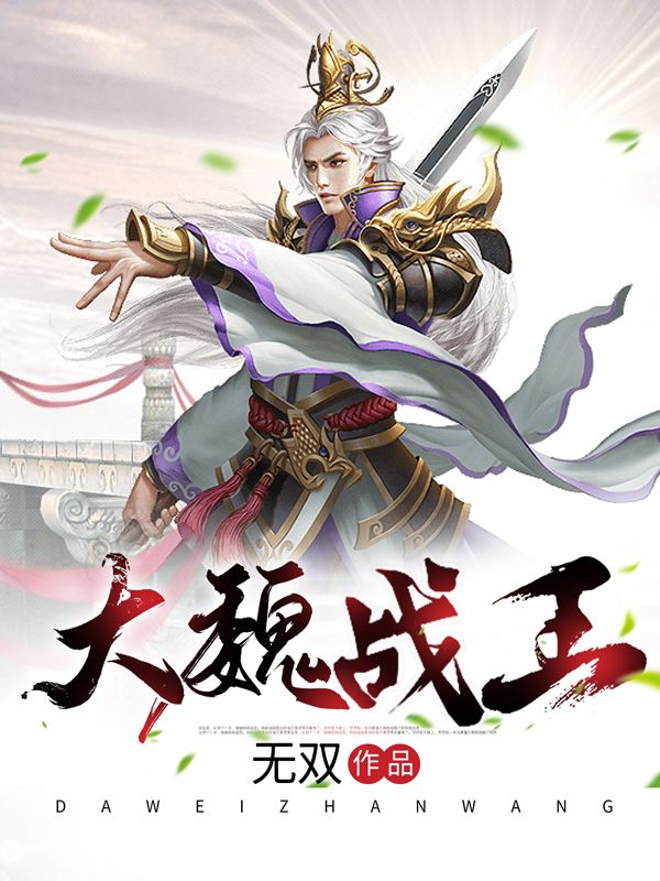 大魏战王李嫣然楚仲景魏姜鬼王爷全文阅读_大魏战王最新小说