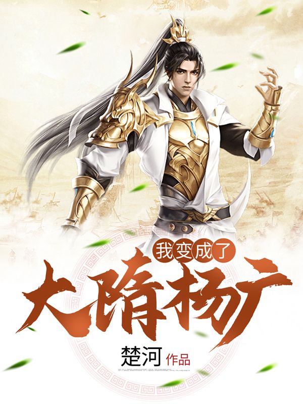 我变成了大隋杨广杨广宇文化及宇文成都王世充全本章节阅读_我变成了大隋杨广全本免费阅读